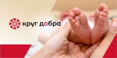 Благотворительный фонд «Круг добра» сэкономил 11 млрд. рублей